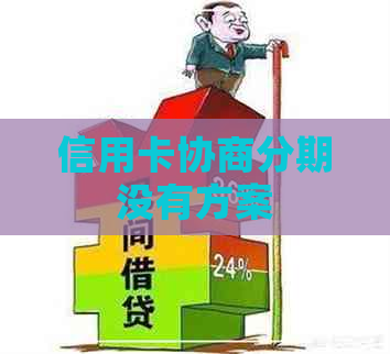 信用卡协商分期没有方案