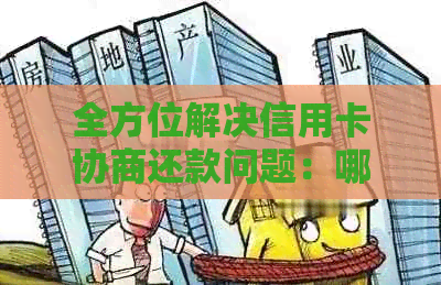 全方位解决信用卡协商还款问题：哪个银行信用卡能帮助我？