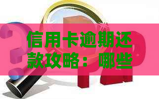 信用卡逾期还款攻略：哪些银行政策支持协商减免费用