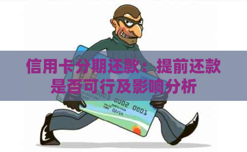 信用卡分期还款：提前还款是否可行及影响分析