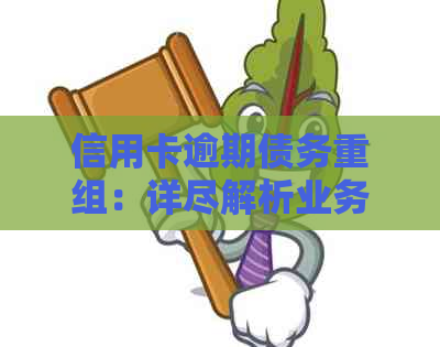 信用卡逾期债务重组：详尽解析业务含义与应对策略