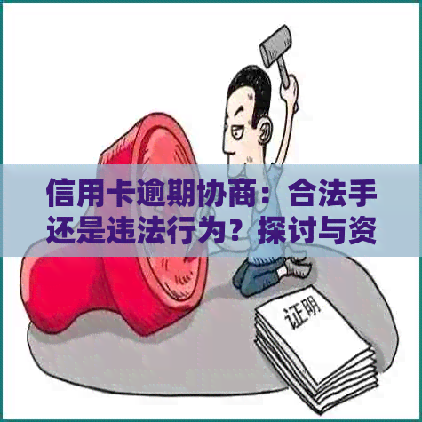 信用卡逾期协商：合法手还是违法行为？探讨与资讯并存