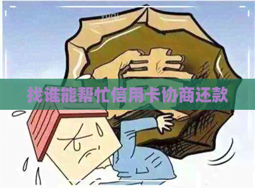 找谁能帮忙信用卡协商还款