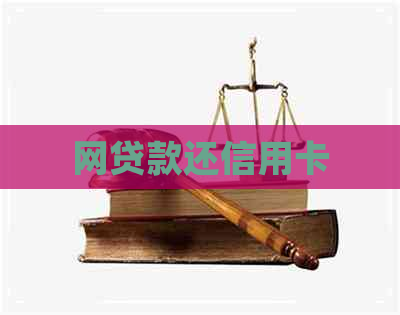 网贷款还信用卡