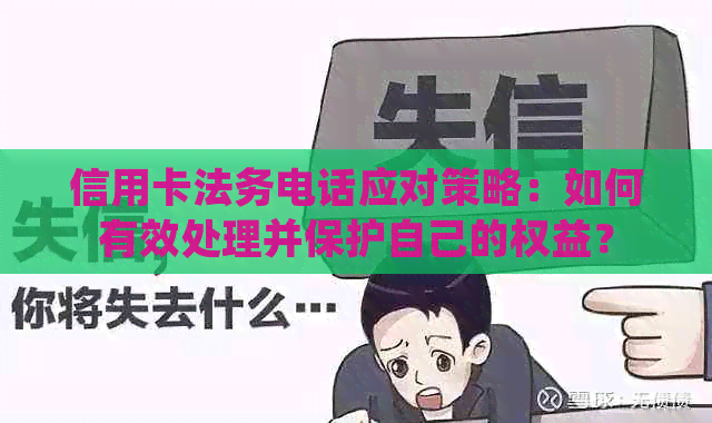 信用卡法务电话应对策略：如何有效处理并保护自己的权益？