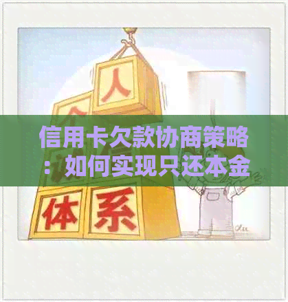 信用卡欠款协商策略：如何实现只还本金，有效管理债务并避免额外利息费用