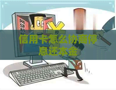 信用卡怎么协商停息还本金