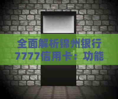 全面解析锦州银行7777信用卡：功能、申请条件、利率、优活动等一应俱全！
