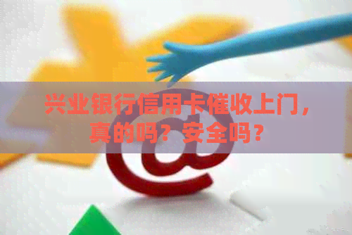 兴业银行信用卡上门，真的吗？安全吗？