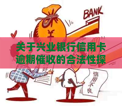 关于兴业银行信用卡逾期的合法性探讨：是否可以拨打家庭电话？