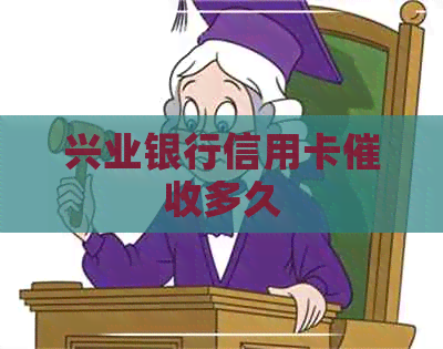 兴业银行信用卡多久