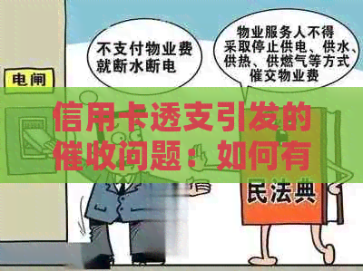 信用卡透支引发的问题：如何有效应对以避免影响家人及自身利益？