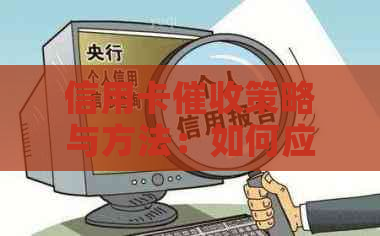 信用卡策略与方法：如何应对银行贷款逾期问题？