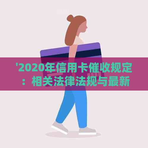 '2020年信用卡规定：相关法律法规与最新新规解析'