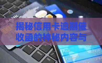 揭秘信用卡逾期函的神秘内容与样式：深度解析逾期资讯处理策略