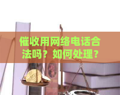 用网络电话合法吗？如何处理？