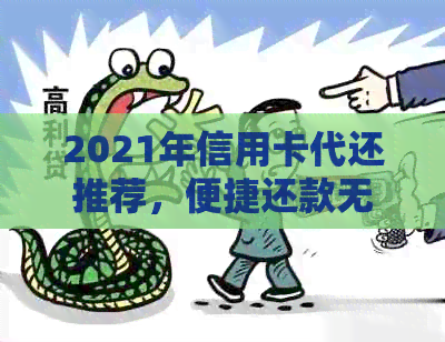 2021年信用卡代还推荐，便捷还款无压力