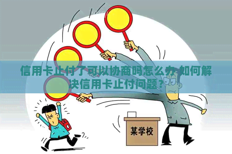 信用卡止付了可以协商吗怎么办 如何解决信用卡止付问题？