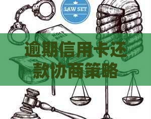 逾期信用卡还款协商策略：如何说服银行同意减免逾期利息与手续费