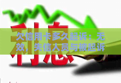 欠信用卡多久起诉：无效，失信人员与被起诉时间探讨