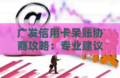 广发信用卡呆账协商攻略：专业建议助您解决问题