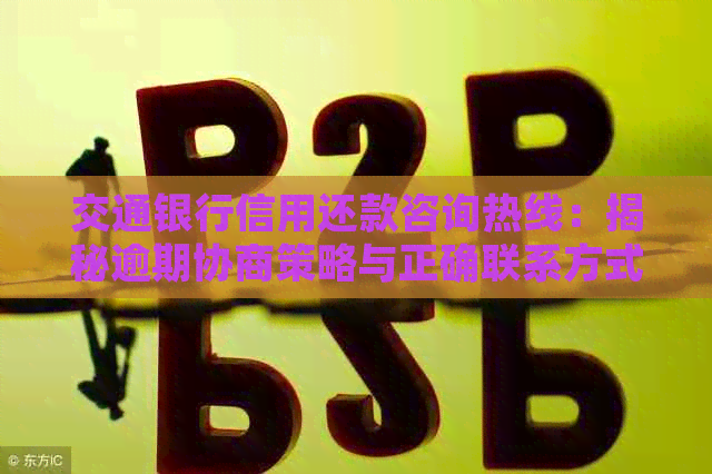 交通银行信用还款咨询热线：揭秘逾期协商策略与正确联系方式