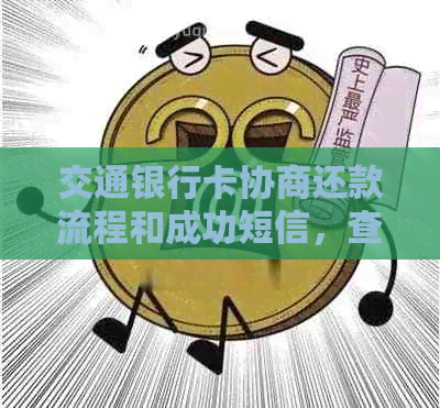 交通银行卡协商还款流程和成功短信，查询还款状态及清零时间