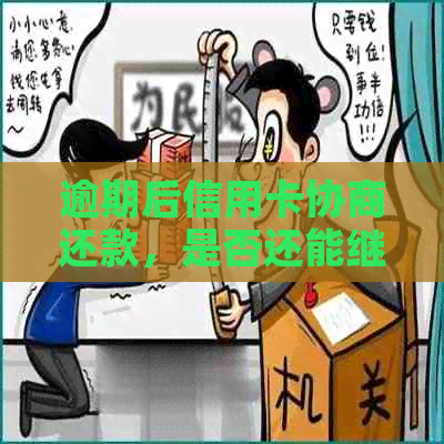 逾期后信用卡协商还款，是否还能继续使用？