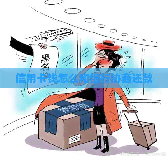 信用卡钱怎么和银行协商还款