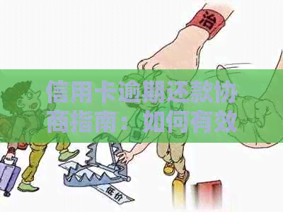 信用卡逾期还款协商指南：如何有效应对还款困境并避免额外费用