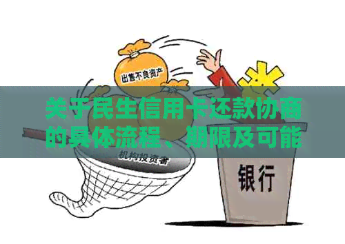 关于民生信用卡还款协商的具体流程、期限及可能影响因素的全面解析