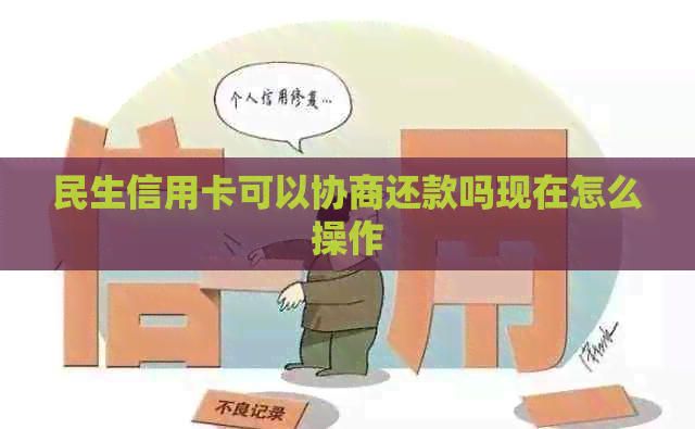 民生信用卡可以协商还款吗现在怎么操作