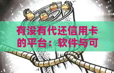 有没有代还信用卡的平台：软件与可靠性分析