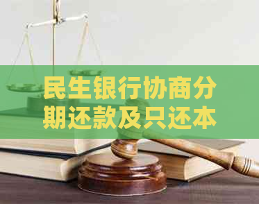 民生银行协商分期还款及只还本金可行吗？