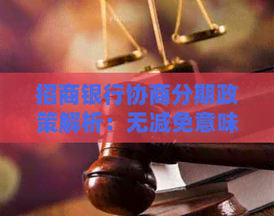 招商银行协商分期政策解析：无减免意味着什么？如何应对？