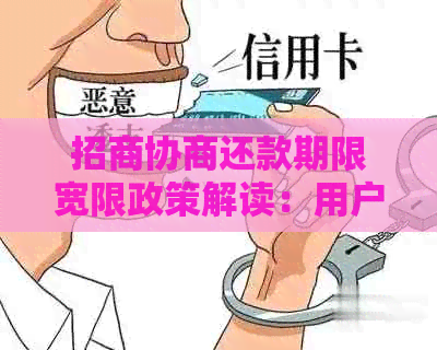 招商协商还款期限宽限政策解读：用户是否享有此特权？