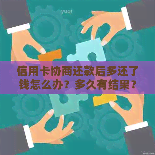 信用卡协商还款后多还了钱怎么办？多久有结果？会影响其他卡吗？