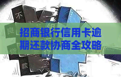 招商银行信用卡逾期还款协商全攻略：解决逾期问题，轻松搞定招行信用卡