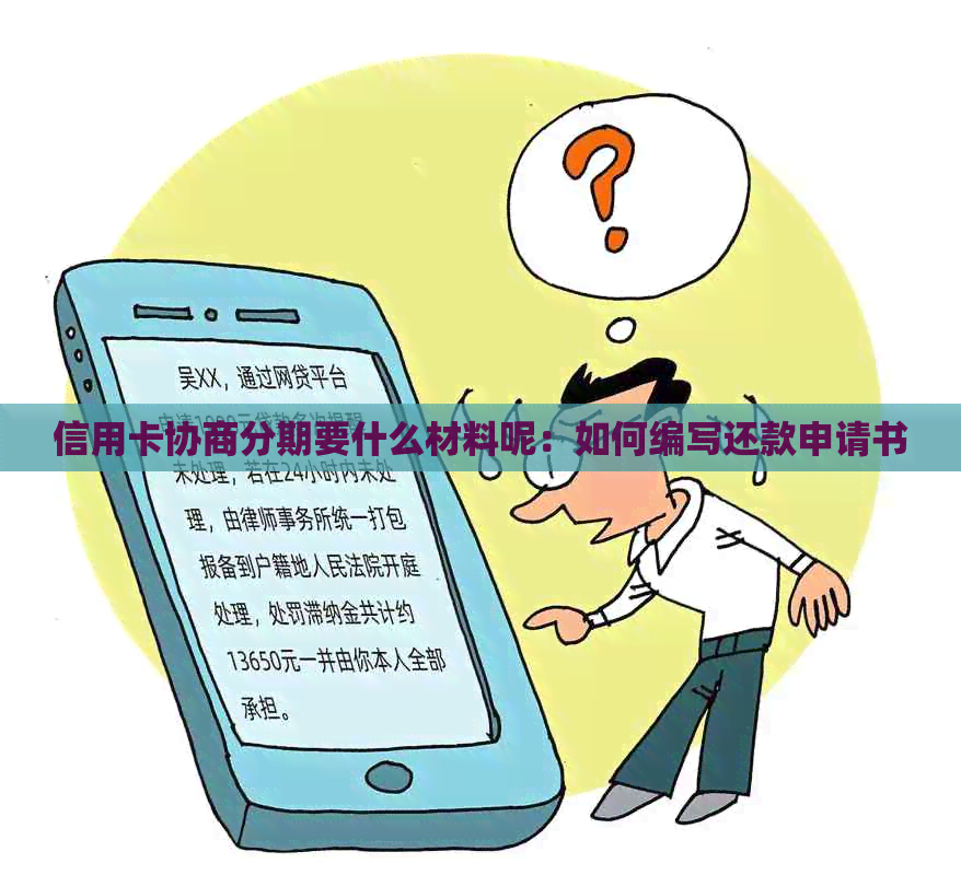 信用卡协商分期要什么材料呢：如何编写还款申请书