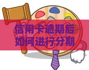 信用卡逾期后如何进行分期还款协商，需要哪些手续和材料？