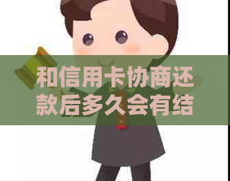 和信用卡协商还款后多久会有结果：是否会停用信用卡？