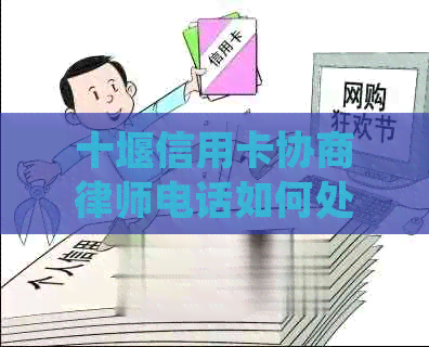 十堰信用卡协商律师电话如何处理债务问题和解决逾期困扰