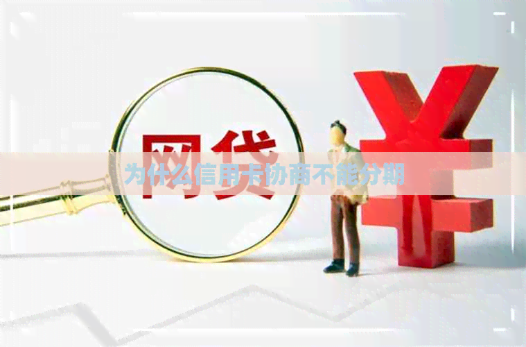 为什么信用卡协商不能分期