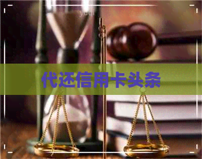 代还信用卡头条