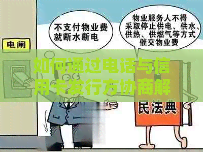 如何通过电话与信用卡发行方协商解决逾期还款问题