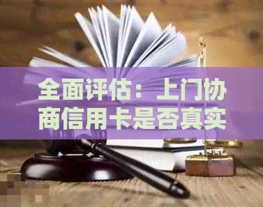 全面评估：上门协商信用卡是否真实可靠？解答用户疑虑