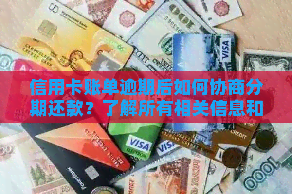 信用卡账单逾期后如何协商分期还款？了解所有相关信息和步骤