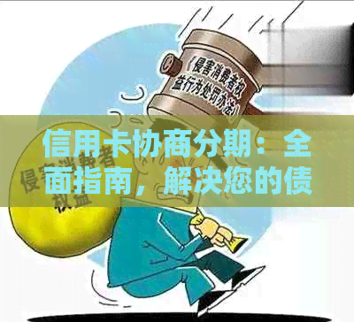 信用卡协商分期：全面指南，解决您的债务困扰和还款问题