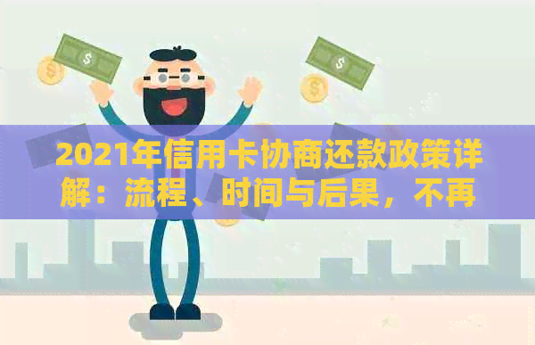 2021年信用卡协商还款政策详解：流程、时间与后果，不再身停用！