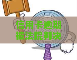 信用卡逾期被法院判决，无力偿还如何应对？